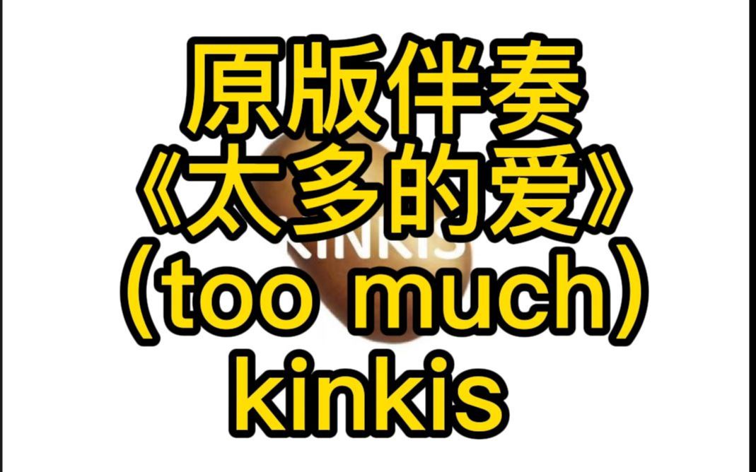 原版伴奏 《太多的爱》 (too much) kinkis哔哩哔哩bilibili