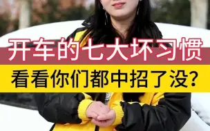 开车的七大坏习惯，看看那你中招了吗？