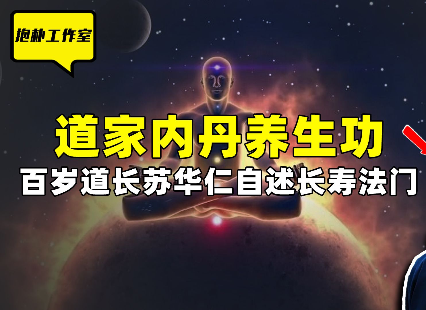 道家内丹养生功,苏华仁自述长寿法门,内丹回春功有何神奇之处?哔哩哔哩bilibili