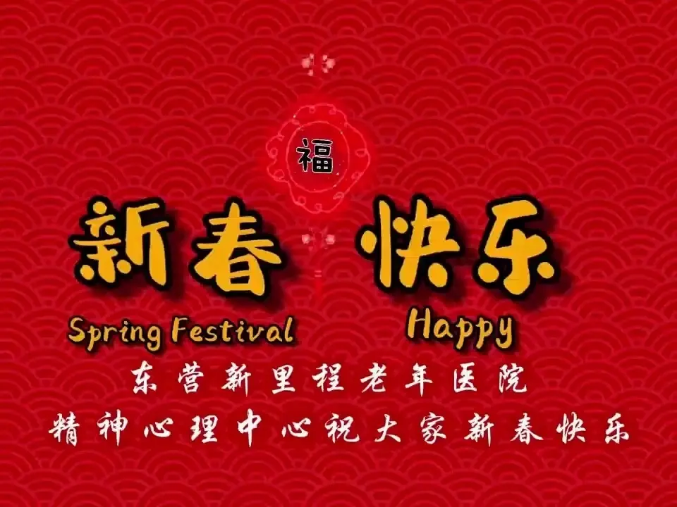 祝您新年快乐_哔哩哔哩_bilibili