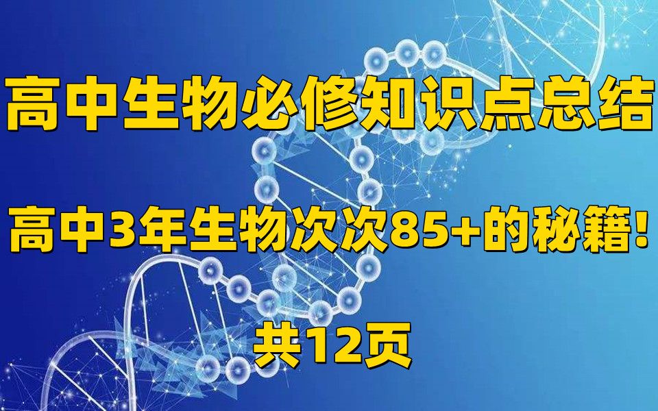 高中生物必修知识点总结 高中3年生物次次85+的秘籍!共12页哔哩哔哩bilibili