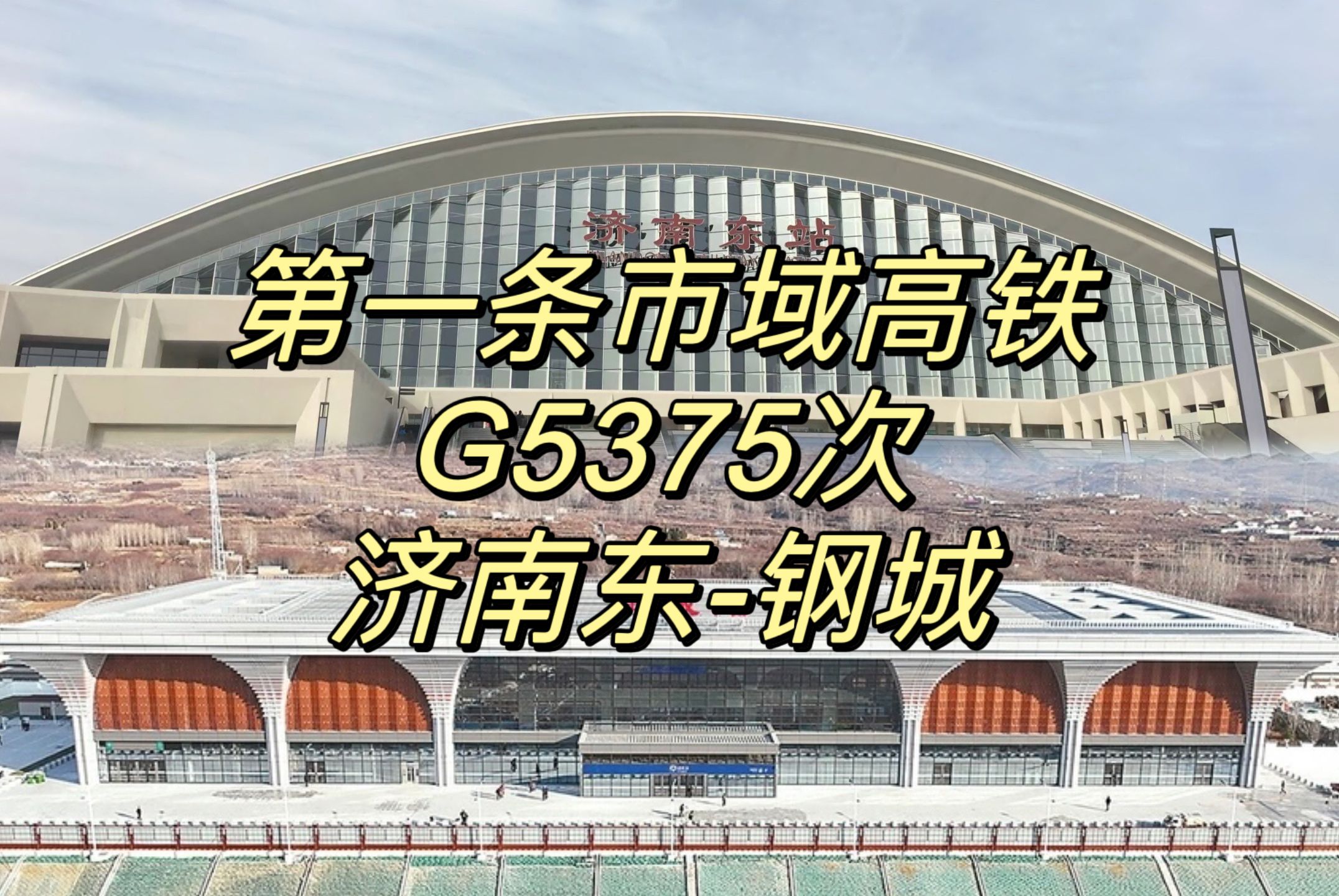 【CR运转】城际铁路是怎么变成市域高铁的——G5375次列车济南东钢城运转记录哔哩哔哩bilibili