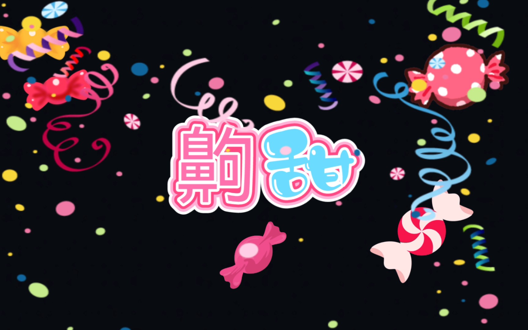 【cv天空】天空的"齁甜"报幕