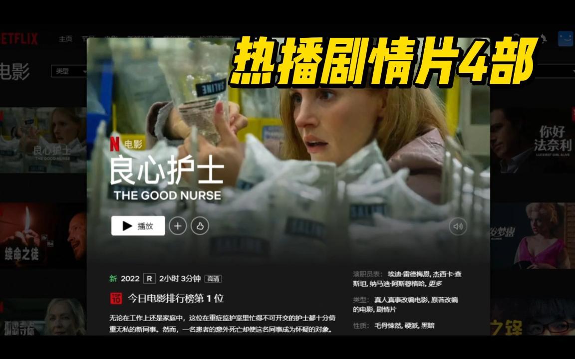 2022年10月Netflix网飞热门电影推荐4部来自奈飞佳片推荐【21】哔哩哔哩bilibili