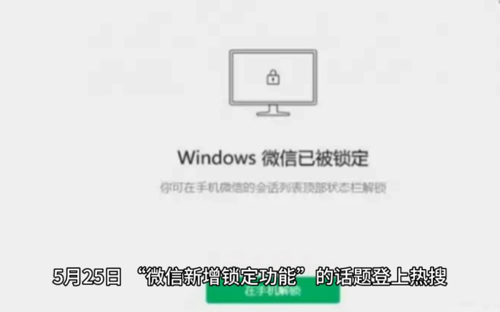 微信新功能冲上热搜,网友吵翻了,微信新增锁定功能/哔哩哔哩bilibili