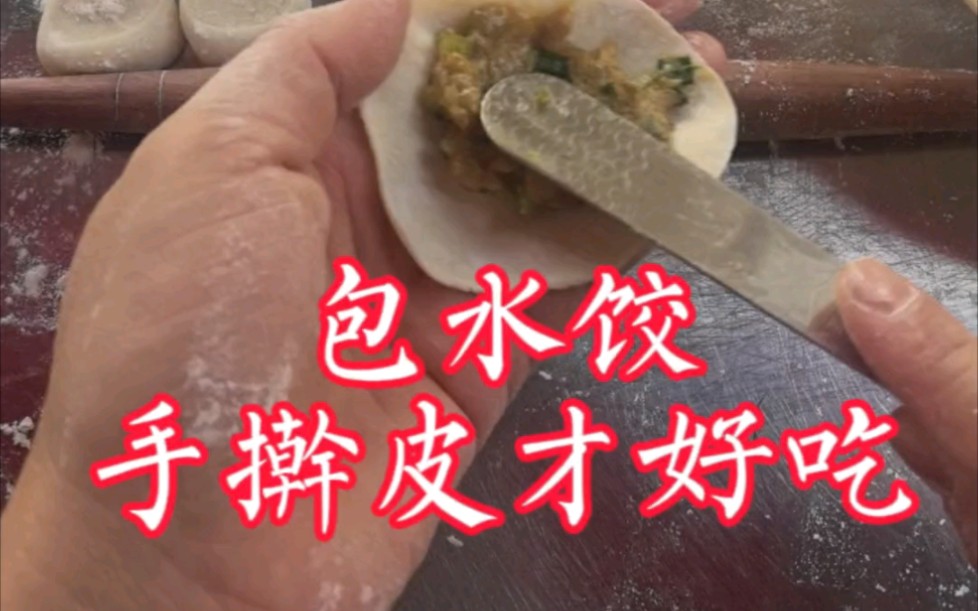 水饺这样包好看又好吃,可别再嫌弃手擀饺子皮累了哔哩哔哩bilibili