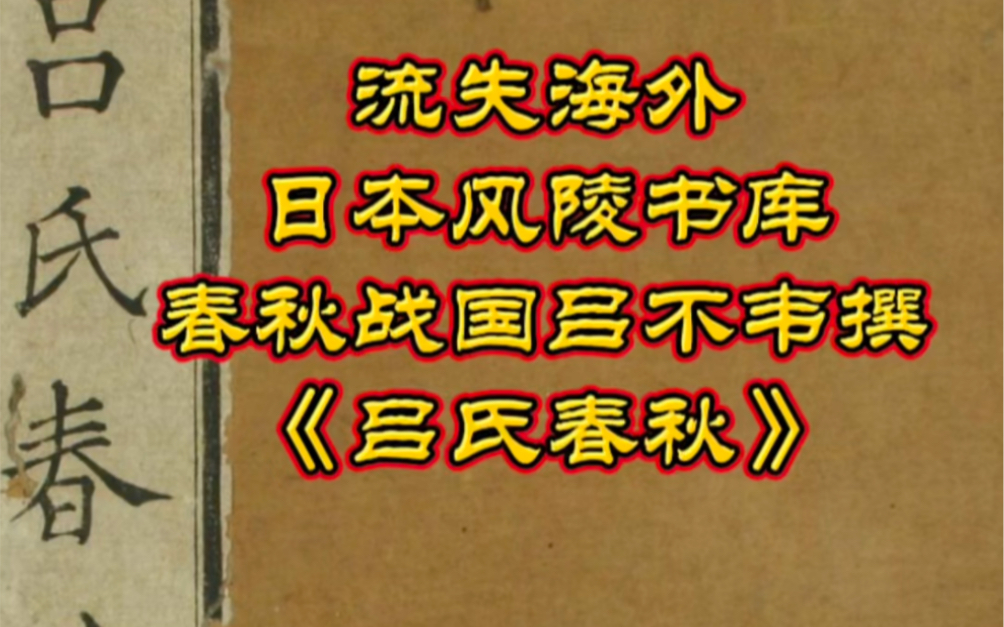 流失海外日本早稻田大学风陵书库春秋战国时期吕不韦撰古籍《吕氏春秋》,哔哩哔哩bilibili