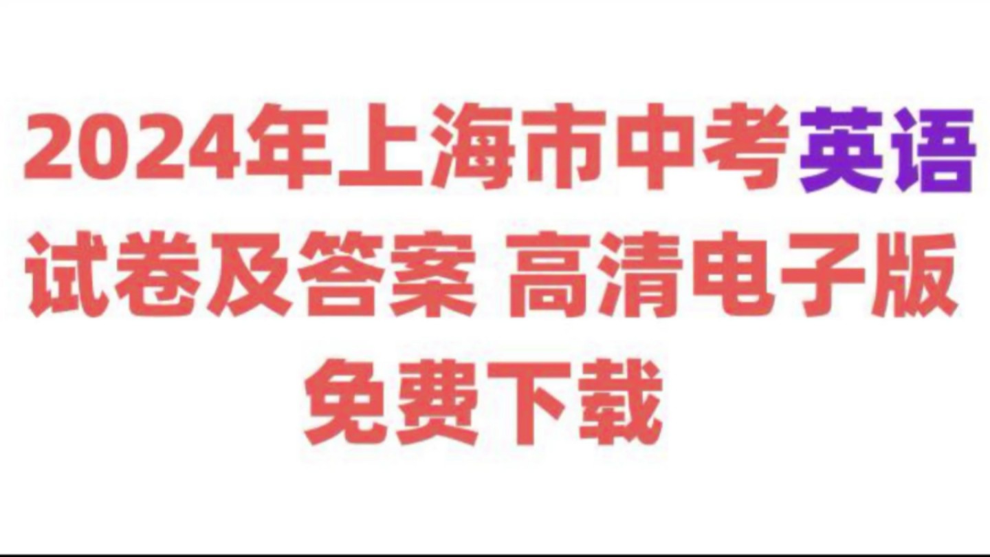 [图]2024年上海市中考英语试卷及答案 高清电子版