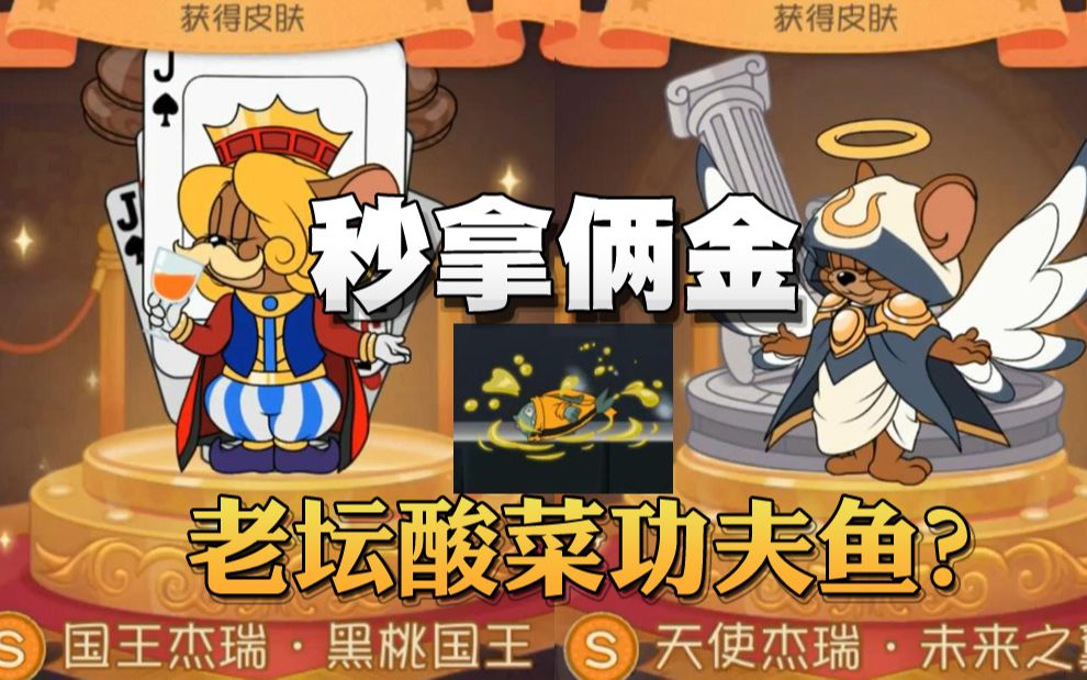 奥尼玛:猫和老鼠氪金竟白送黑桃国王?天王功夫剑少特效全改了!