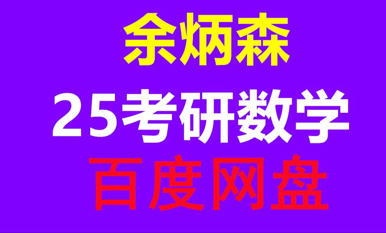 2025余炳森概率论强化课程资源哔哩哔哩bilibili