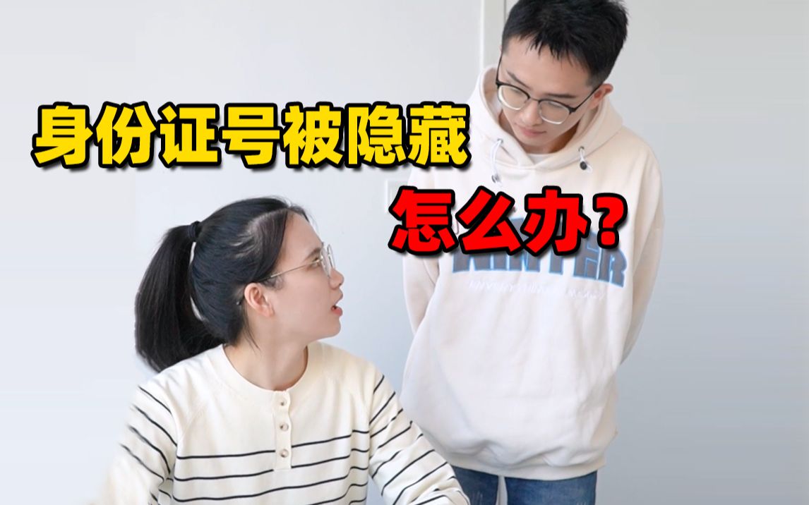 18位的身份证会被隐藏?一招恢复!哔哩哔哩bilibili