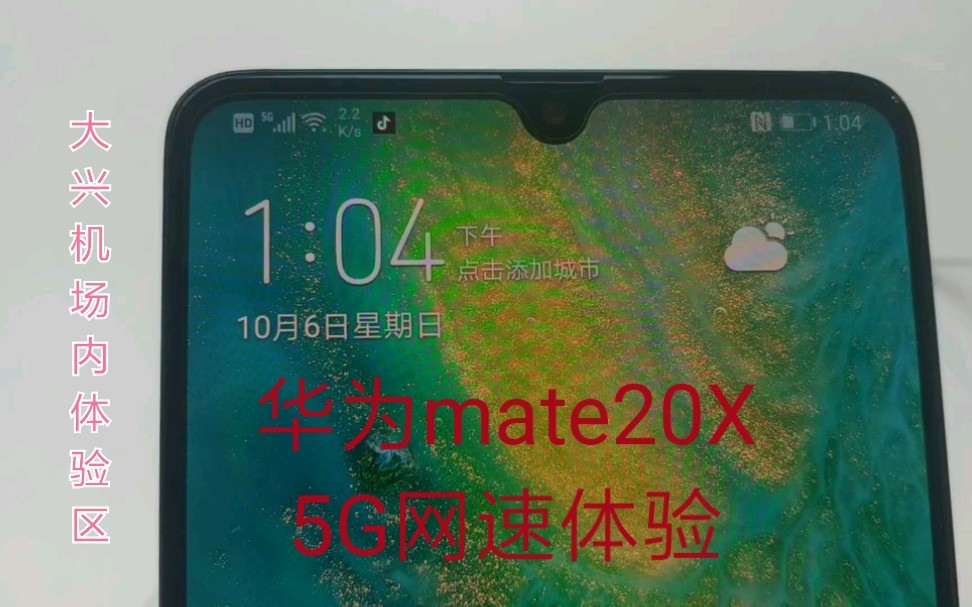 5G手机网速多快 体验就知道了 大兴机场5G体验区 不同软件测速竟然不一样 5G并没有普及呢 体验一下吧哔哩哔哩bilibili