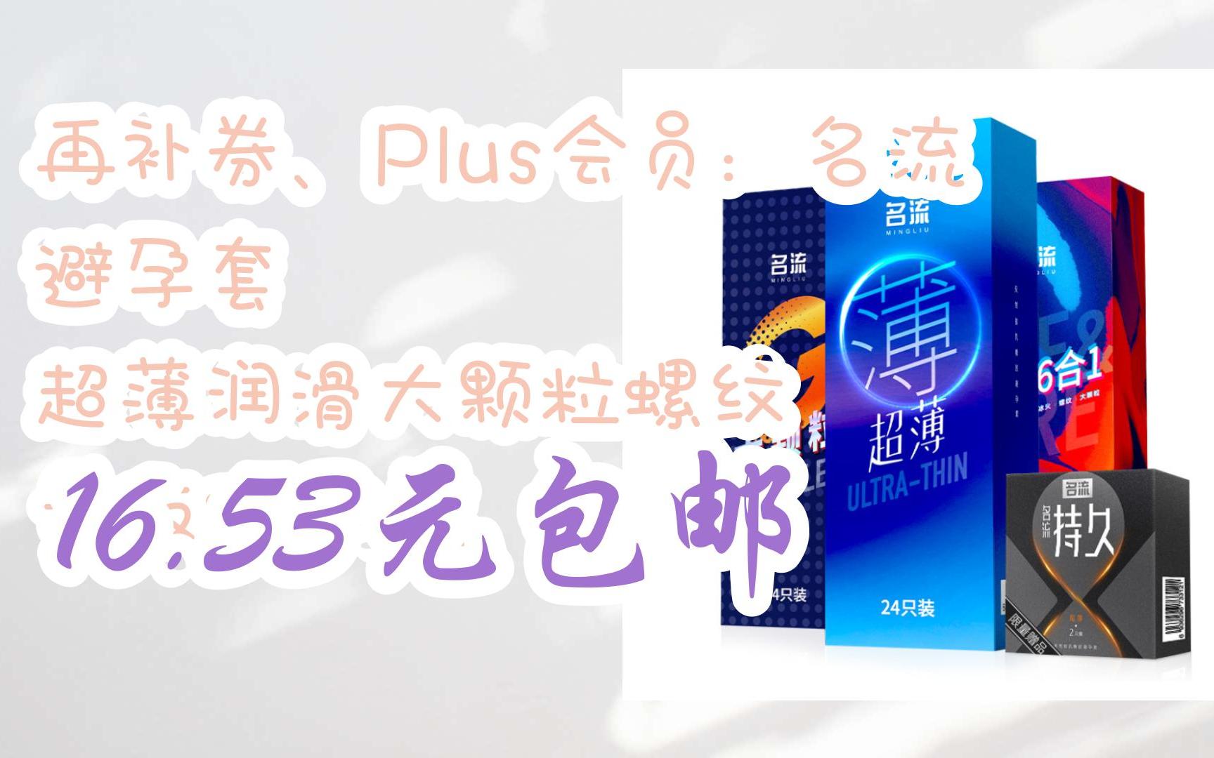 【抢购价】再补券、Plus会员:名流 避孕套 超薄润滑大颗粒螺纹 量贩72只装 16.53元包邮哔哩哔哩bilibili