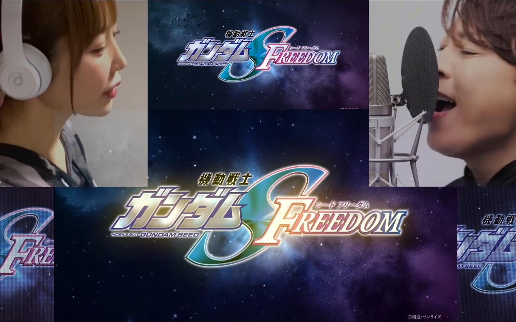 [图]【机动战士高达SEED FREEDOM】主题曲《FREEDOM》教主男女合唱分声道版