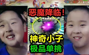 Download Video: 极品小学生教你玩王昭君，这操作能下10碗饭！