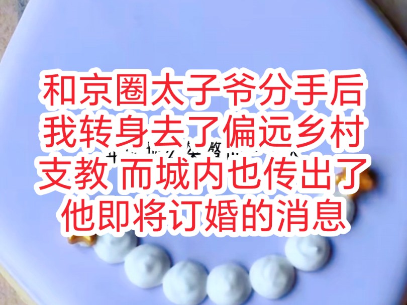 和京圈太子爷分手后,我转身去了偏远乡村支教,而城内也传出了他即将订婚的消息哔哩哔哩bilibili