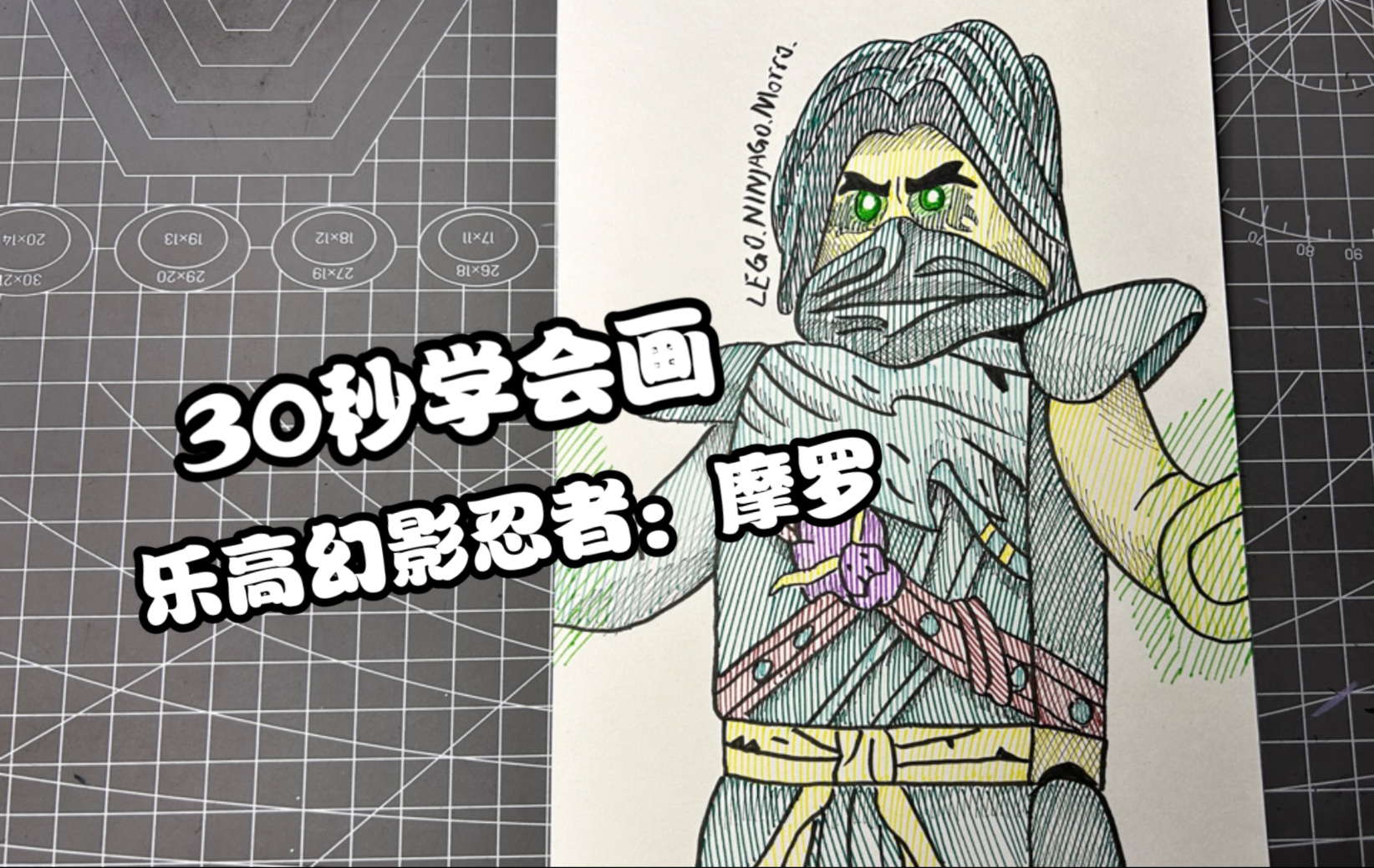 30秒学会画乐高幻影忍者:摩罗