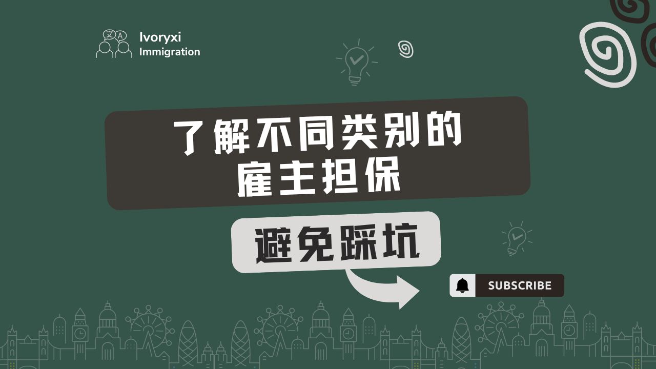 了解不同类别的雇主担保避免踩坑哔哩哔哩bilibili