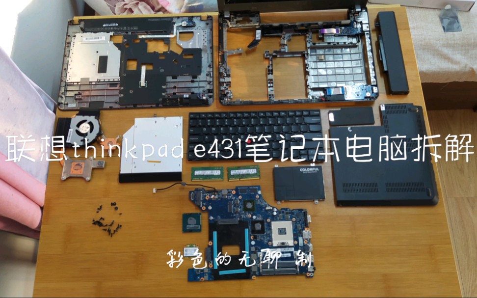 【拆解】Lenovo联想Thinkpad Edge E431笔记本电脑哔哩哔哩bilibili