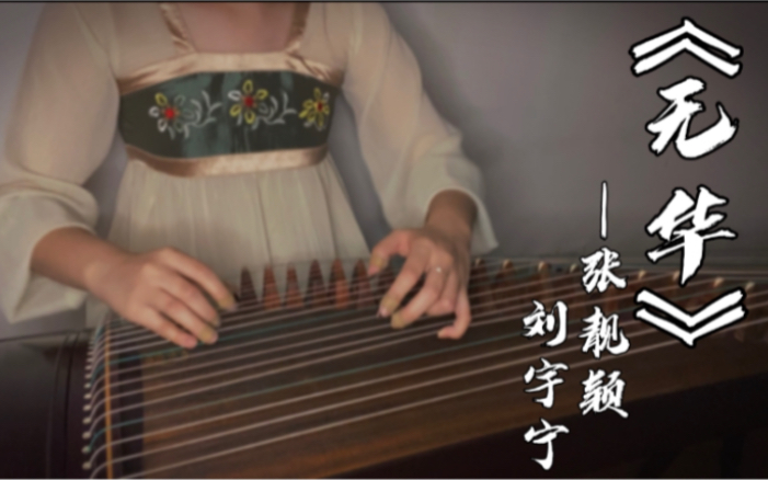 纯筝版无华赵丽颖王一博主演电视剧有翡主题曲