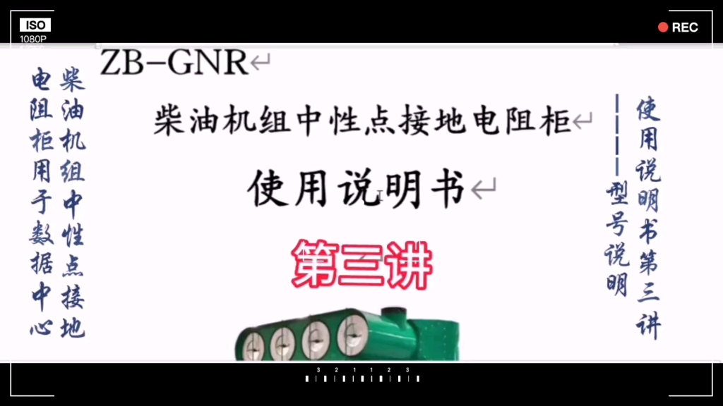 用于数据中心的柴油机组中性点接地电阻柜使用说明书第三讲哔哩哔哩bilibili