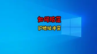 下载视频: 告别IP冲突，让网络畅通无阻！