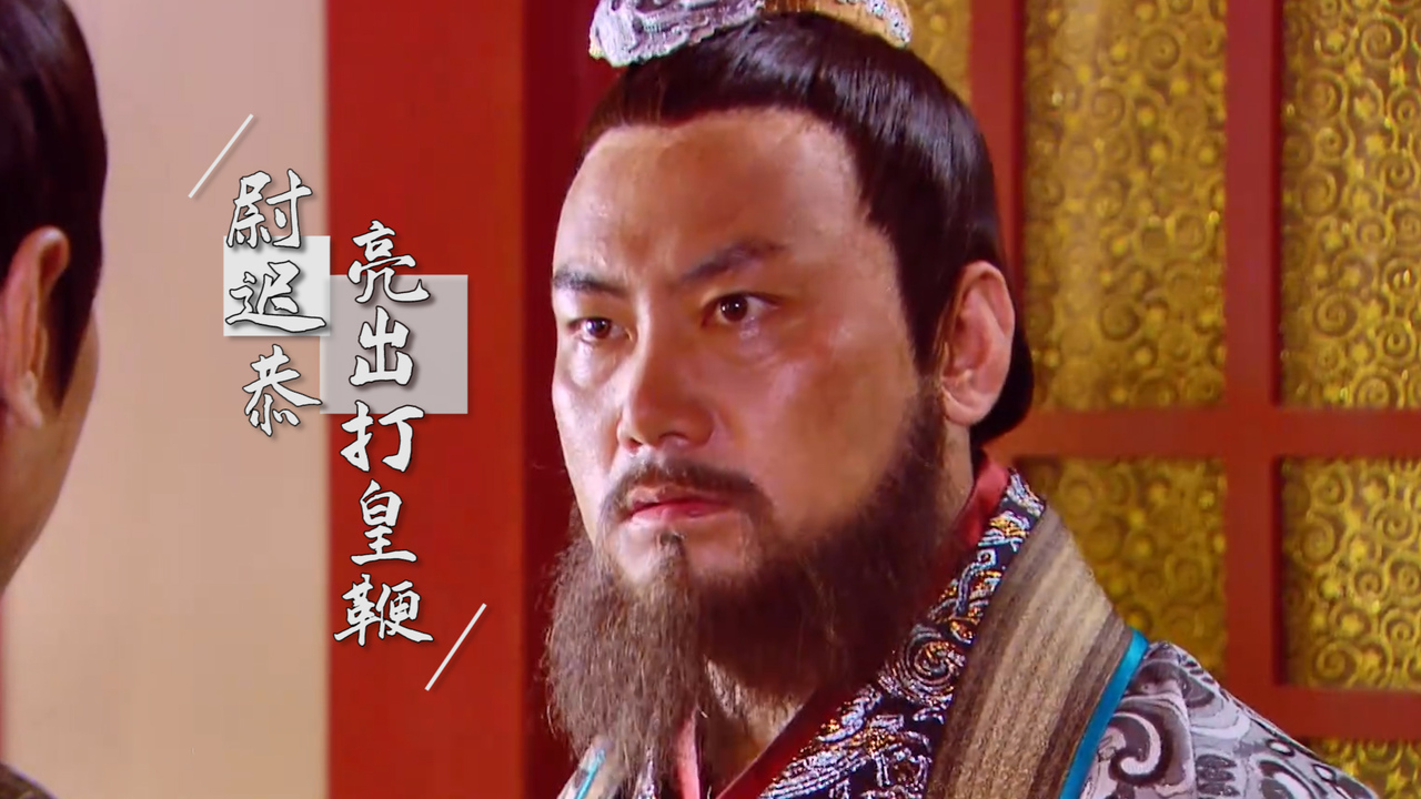 千将好找一帅难求,尉迟恭为求情亮出打皇鞭