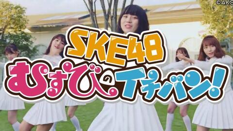 18 05 29 Ske48 むすびのイチバン ナゴヤドーム周辺の１番スポット巡ってゲン担ぎ 哔哩哔哩 Bilibili