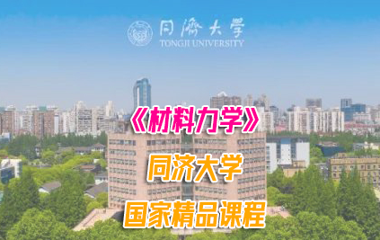 [图]材料力学 - 同济大学（国家精品课）