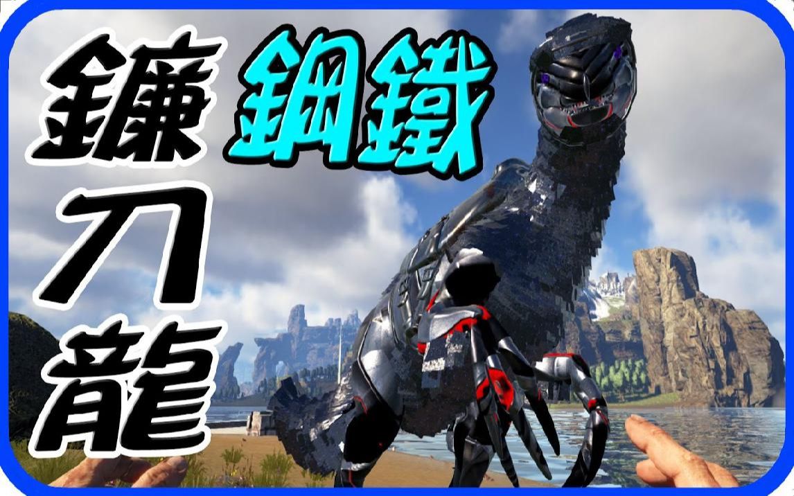 方舟 生存进化 the center ep99 钢铁镰刀龙【老头】_哔哩哔哩 (゜-゜