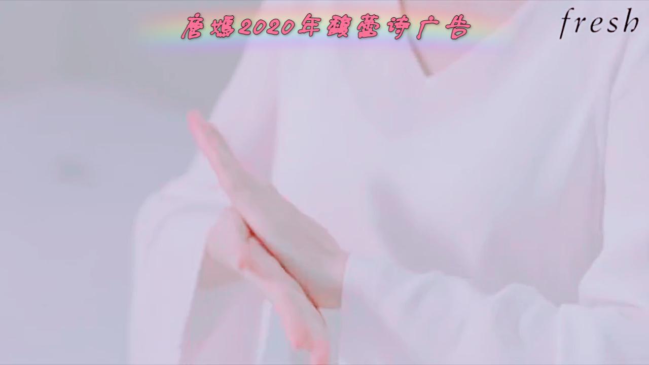 Fresh馥蕾诗唐嫣2020官方广告哔哩哔哩bilibili