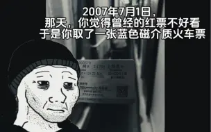 下载视频: 2007年那天，你觉得红色火车票不好看，于是……