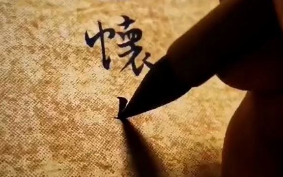 [图]【美术字】我行过草木炎凉，山高水远，岁月柔长，折花别襟上，最宜怀乡