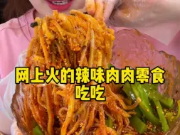 Скачать видео: 网上火的辣味肉肉零食吃吃