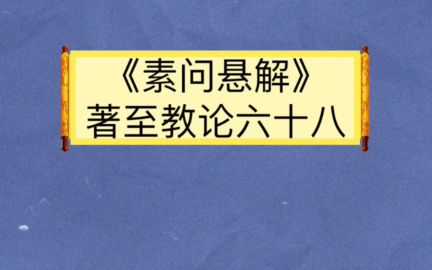 [图]《素问悬解》著至教论六十八