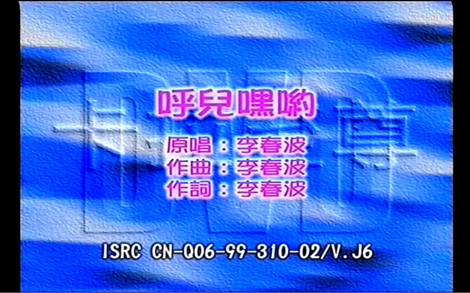 【1994 留声金曲】李春波呼儿嘿哟一开口就把我们带回了那个火热年代哔哩哔哩bilibili