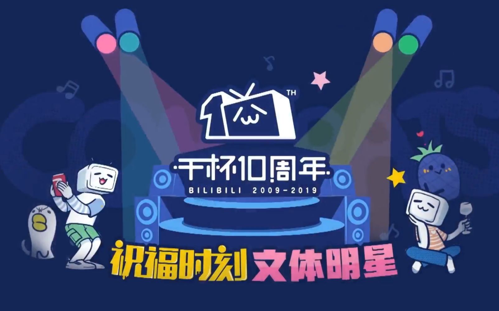 bilibili十周年生日快乐哔哩哔哩゜゜つロ干杯录屏