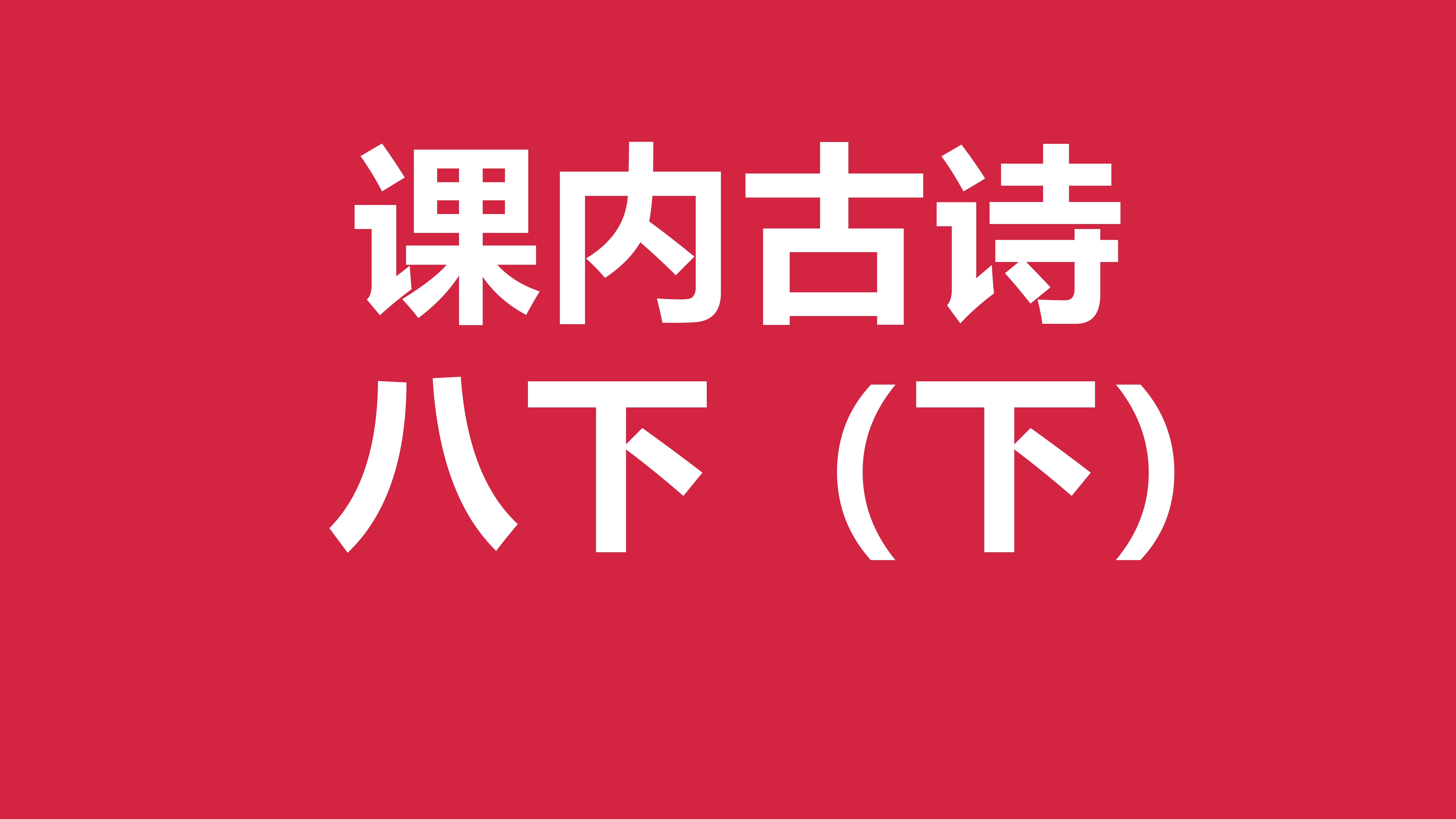 中考语文基础复习 古诗13 八下所有古诗(下):《茅屋为秋风所破歌》《石壕吏》《卖炭翁》《送杜少府之任蜀州》《题破山寺后禅院》《卜算子》两首哔...