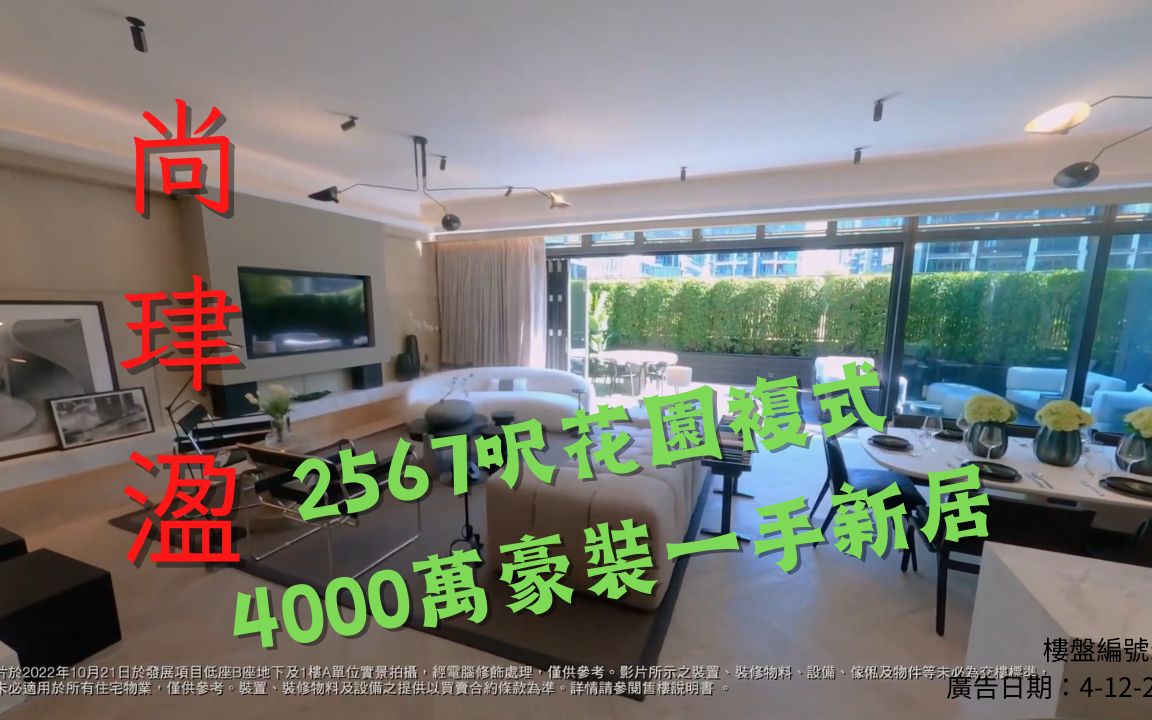 尚珒溋低座2567呎复式Mansion+花园1271呎 发展商豪装4000万一手新居 霸气!哔哩哔哩bilibili