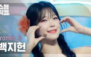 Download Video: fromis_9白知宪 220706冠军秀4K直拍-Stay This Way