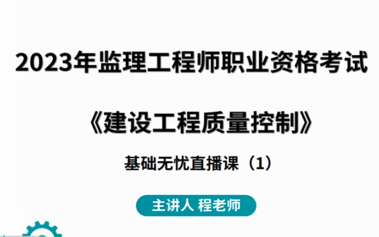 [图]2023年监理《目标控制（土建）》无忧直播课-监理工程师