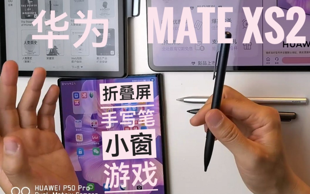 【华为Mate Xs2】小窗打游戏&新款手写笔