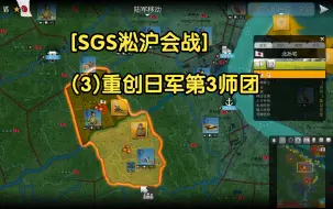 Download Video: [SGS淞沪会战](3)重创日军第3师团