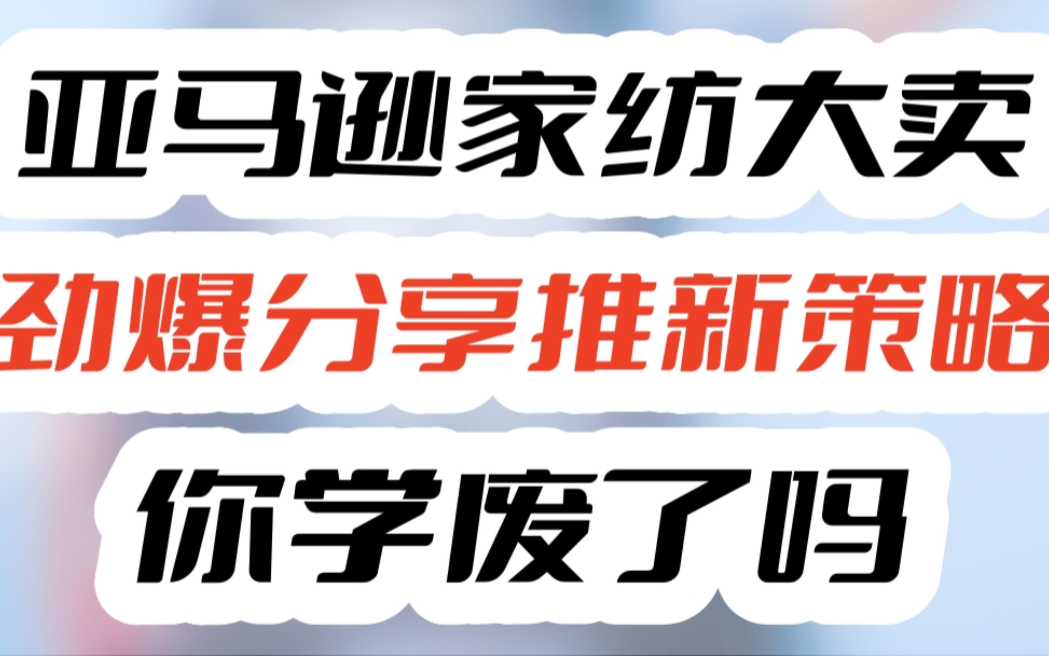 亚马逊家纺大卖劲爆分享推新策略,你学废了吗哔哩哔哩bilibili