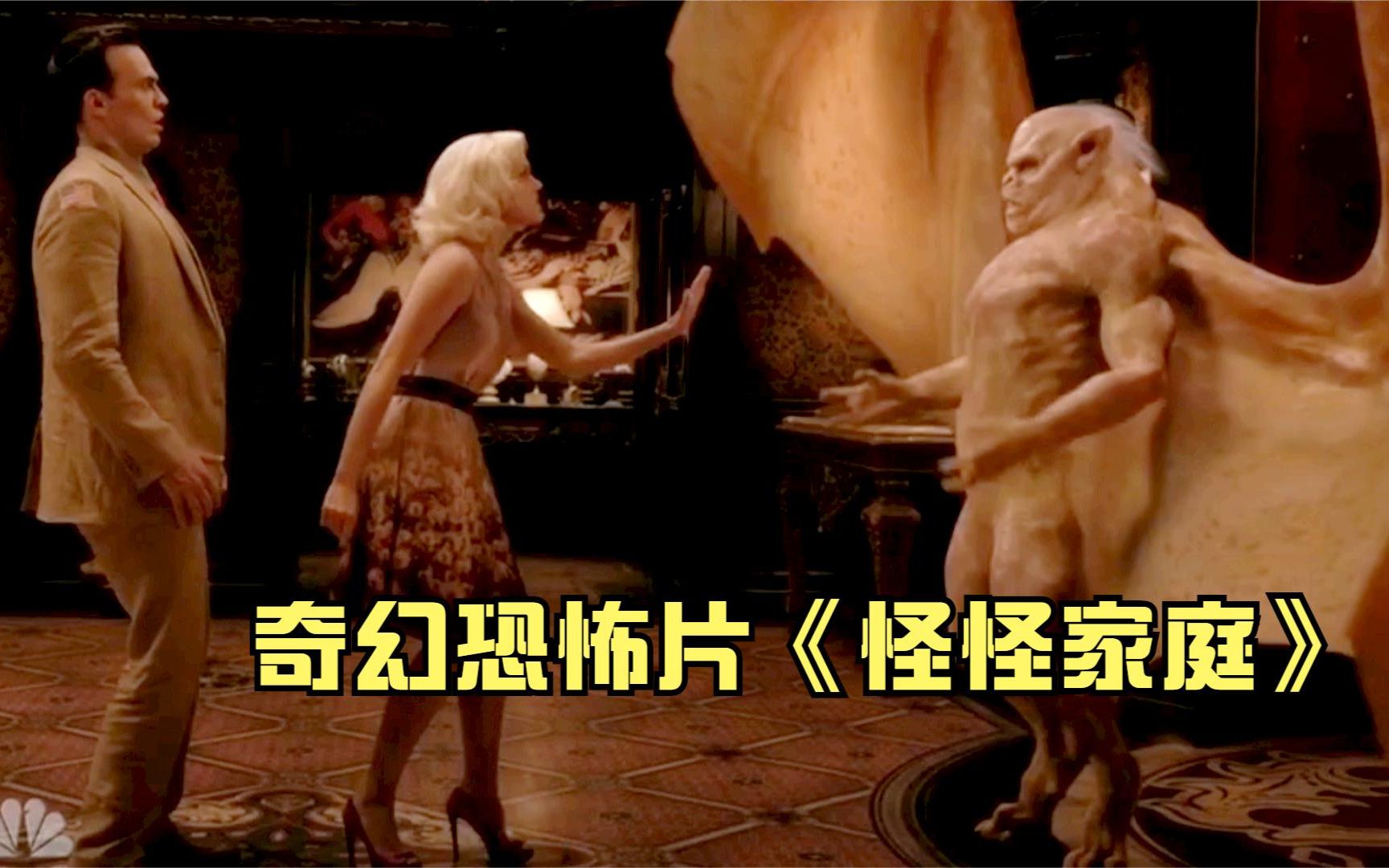 几分钟看完奇幻恐怖片《怪怪家庭》,爸爸是僵尸,妈妈是蜘蛛精,爷爷是