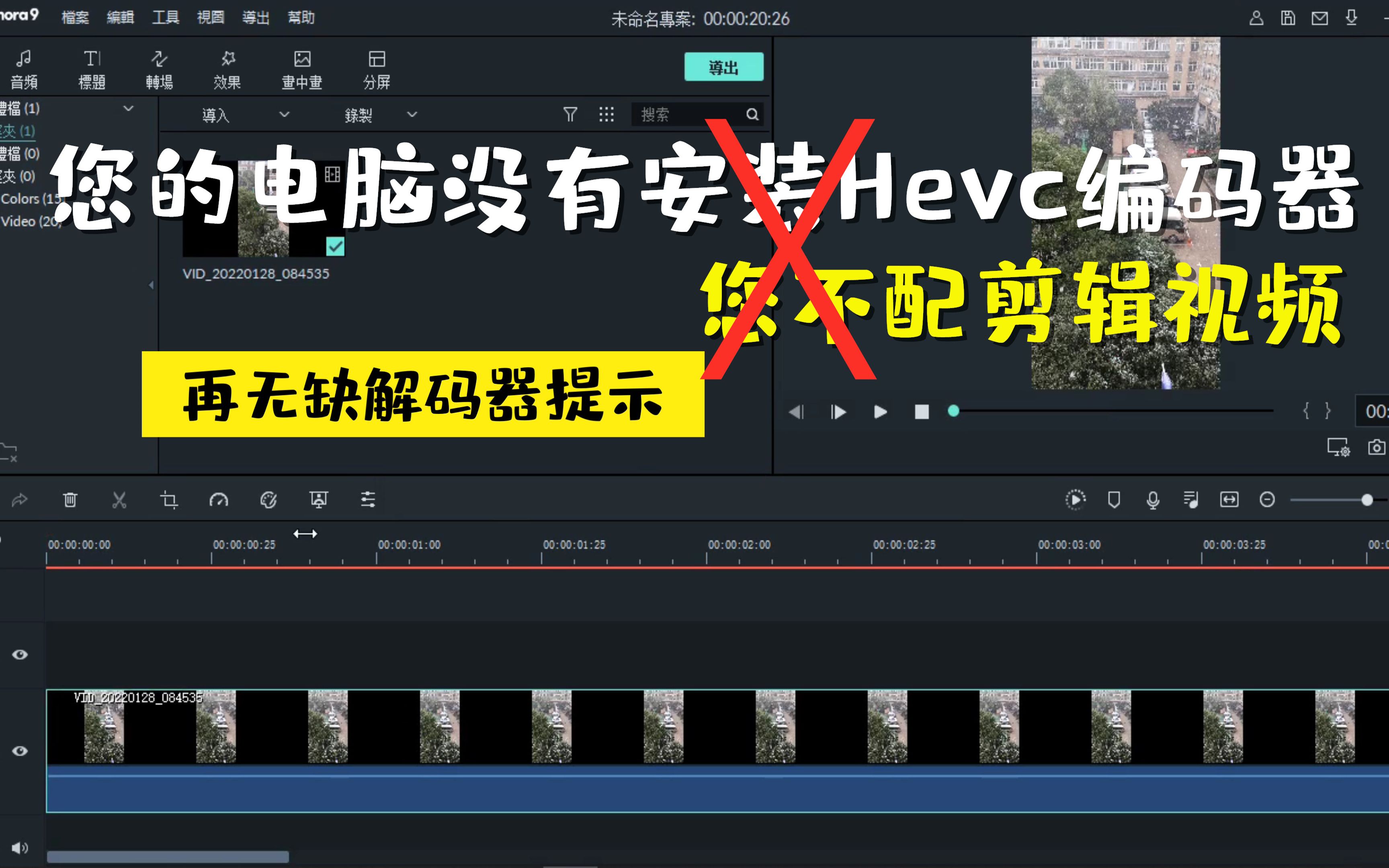 【解决】4k视频编码器安装,视频剪辑提示没有安装Hevc Codec, H.265编码器哔哩哔哩bilibili