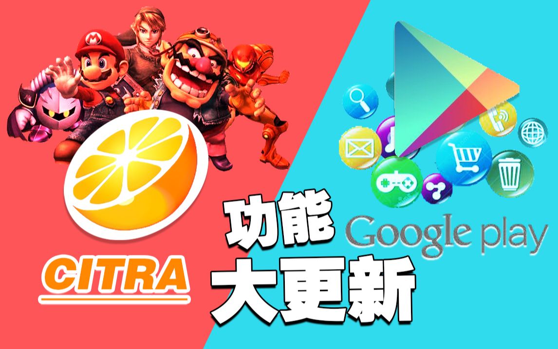 Citra正式登录谷歌!官方版和旧版有多大区别哔哩哔哩bilibili