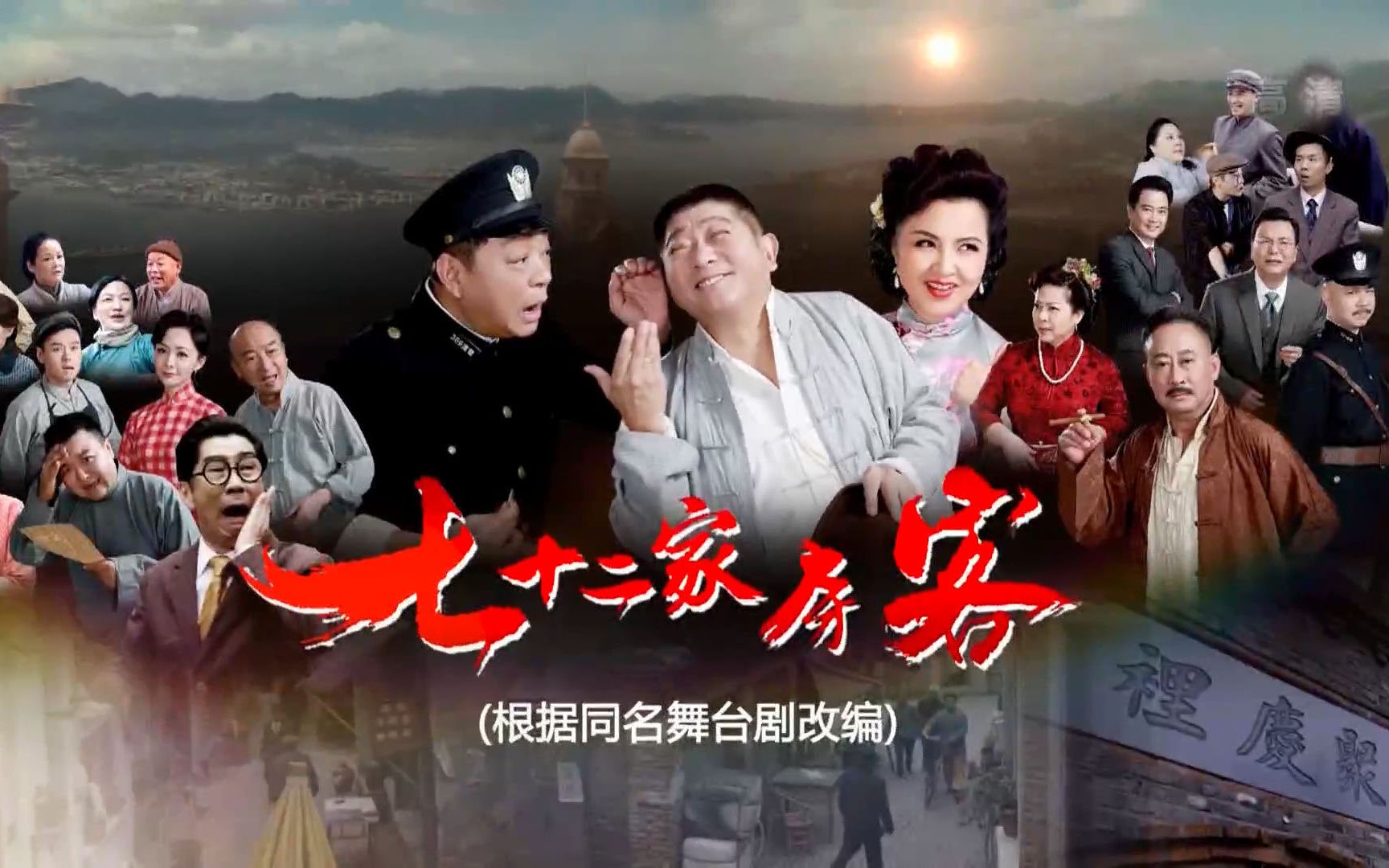 上海滑稽戏七十二家房客2017沪语贺岁版1080p高清