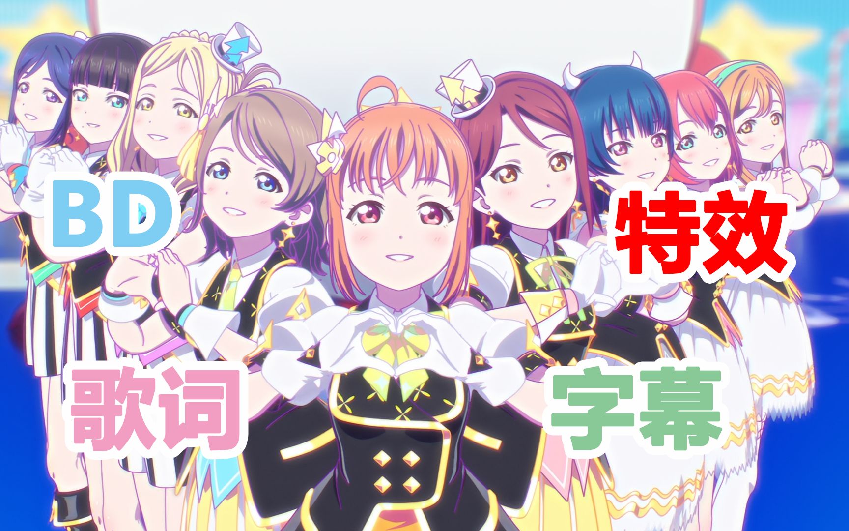 [图]【双语特效歌词字幕】Love Live! Sunshine!! Aqours - KU-RU-KU-RU Cruller!