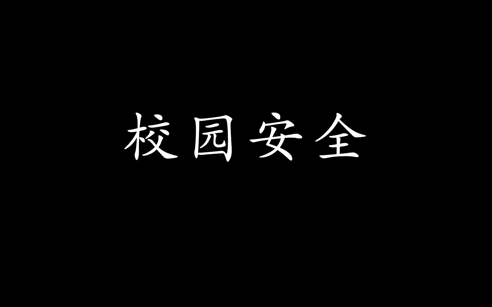 [图]增强校园安全意识，注重保护人身安全（自制视频，没人看我才敢投的）